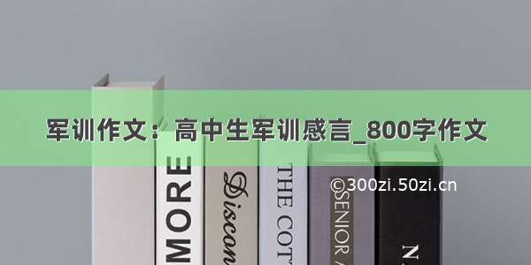 军训作文：高中生军训感言_800字作文