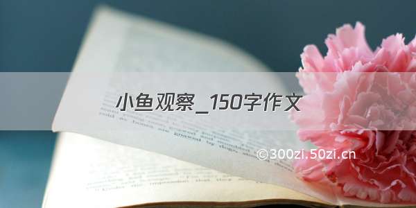 小鱼观察_150字作文