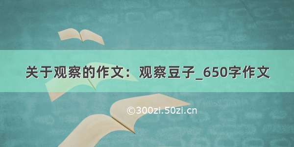 关于观察的作文：观察豆子_650字作文