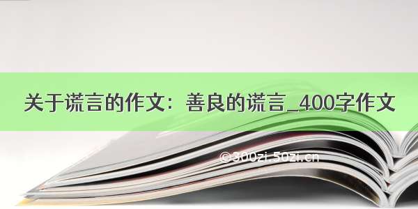 关于谎言的作文：善良的谎言_400字作文