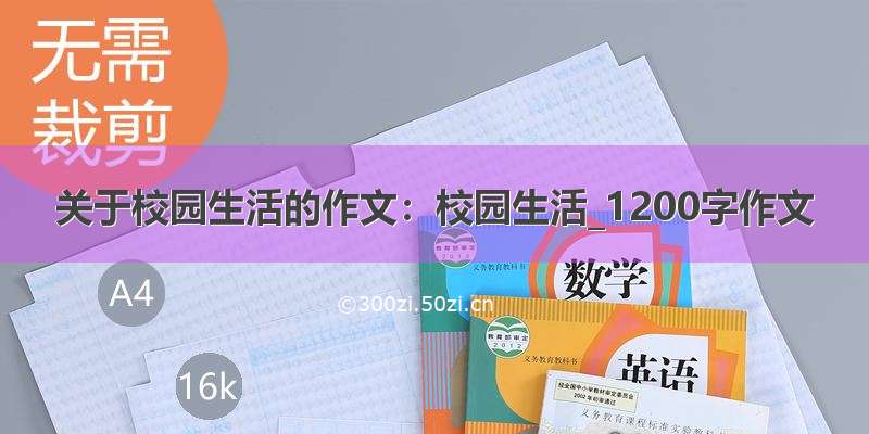 关于校园生活的作文：校园生活_1200字作文