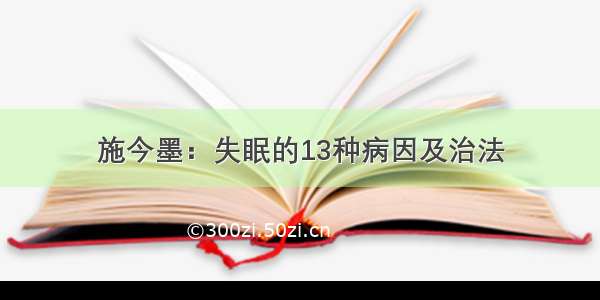 施今墨：失眠的13种病因及治法