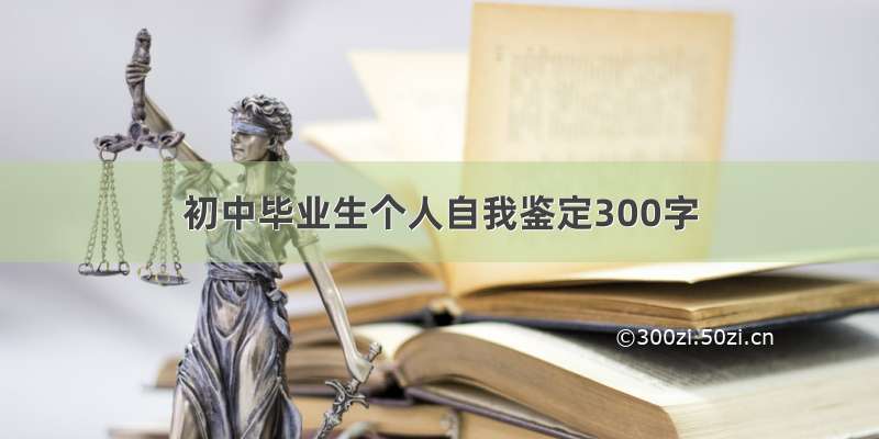 初中毕业生个人自我鉴定300字