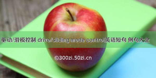 驱动/滑模控制 drive/sliding mode control英语短句 例句大全