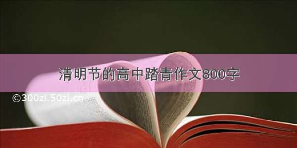 清明节的高中踏青作文800字