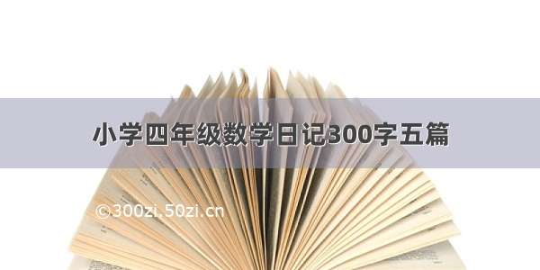 小学四年级数学日记300字五篇