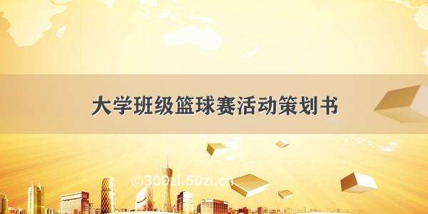 大学班级篮球赛活动策划书