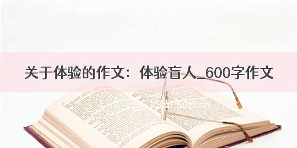 关于体验的作文：体验盲人_600字作文