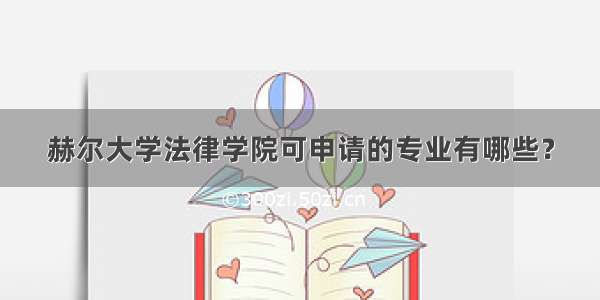 赫尔大学法律学院可申请的专业有哪些？