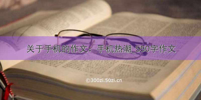 关于手机的作文：手机热潮_550字作文