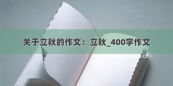 关于立秋的作文：立秋_400字作文