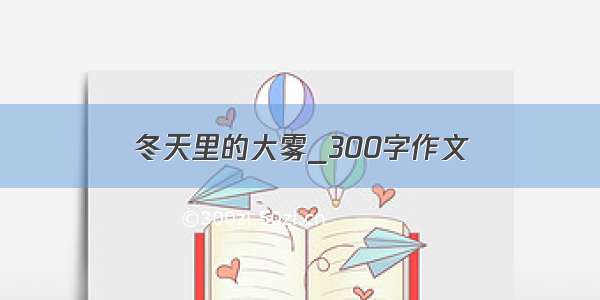 冬天里的大雾_300字作文