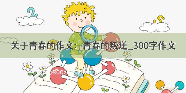 关于青春的作文：青春的叛逆_300字作文