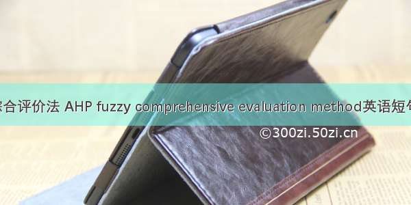 AHP模糊综合评价法 AHP fuzzy comprehensive evaluation method英语短句 例句大全