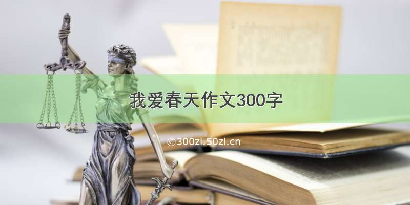 我爱春天作文300字