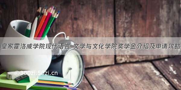 皇家霍洛威学院现代语言 文学与文化学院奖学金介绍及申请攻略