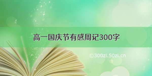 高一国庆节有感周记300字