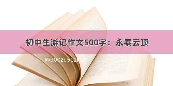 初中生游记作文500字：永泰云顶