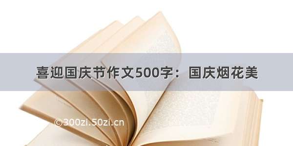 喜迎国庆节作文500字：国庆烟花美