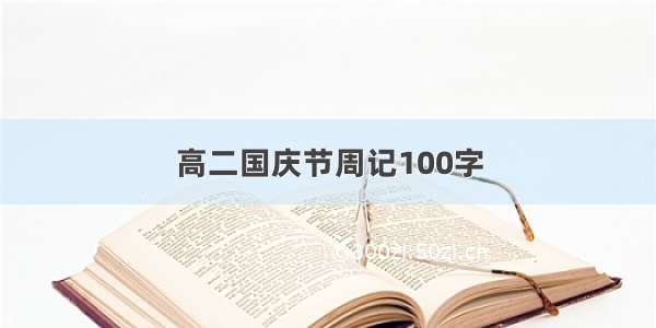 高二国庆节周记100字