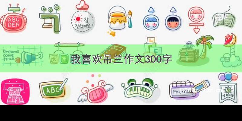 我喜欢吊兰作文300字