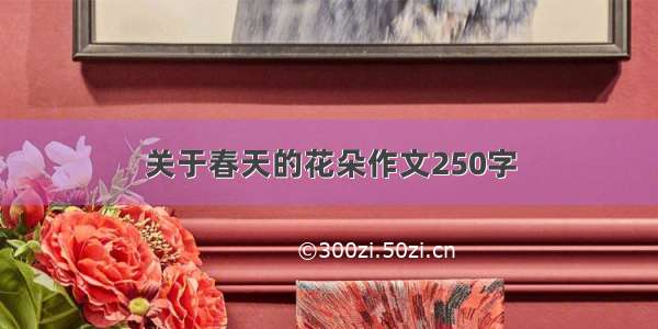 关于春天的花朵作文250字