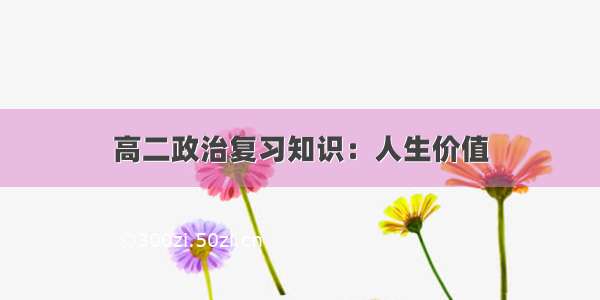 高二政治复习知识：人生价值