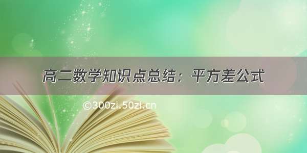 高二数学知识点总结：平方差公式