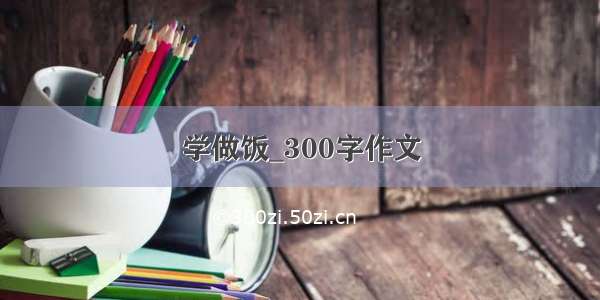 学做饭_300字作文