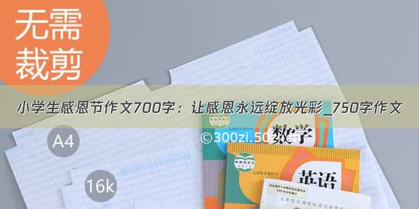 小学生感恩节作文700字：让感恩永远绽放光彩_750字作文