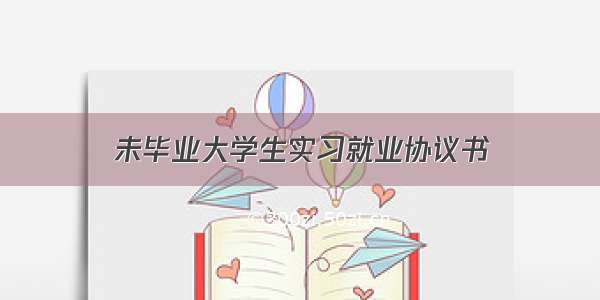 未毕业大学生实习就业协议书