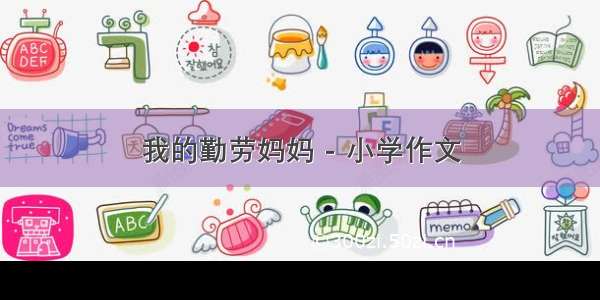 我的勤劳妈妈 - 小学作文