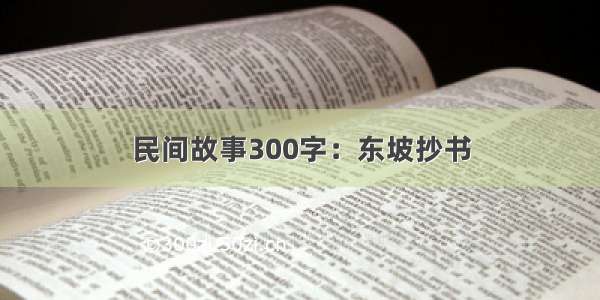 民间故事300字：东坡抄书