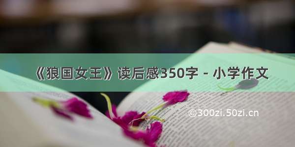 《狼国女王》读后感350字 - 小学作文