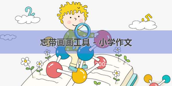 忘带画画工具 - 小学作文