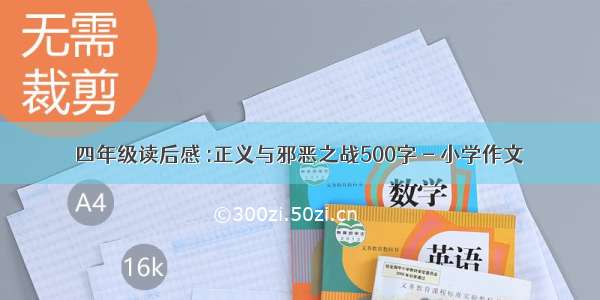 四年级读后感 :正义与邪恶之战500字 - 小学作文