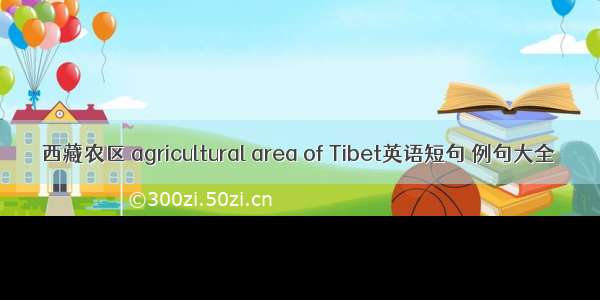 西藏农区 agricultural area of Tibet英语短句 例句大全