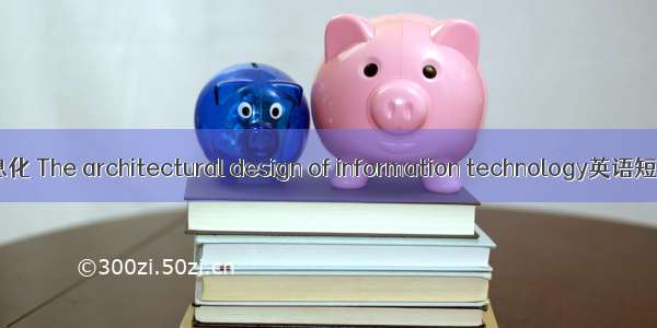 建筑设计信息化 The architectural design of information technology英语短句 例句大全