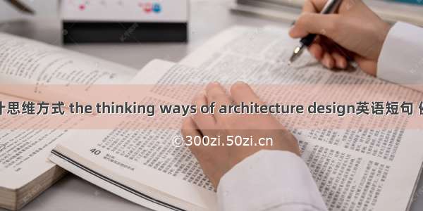 建筑设计思维方式 the thinking ways of architecture design英语短句 例句大全