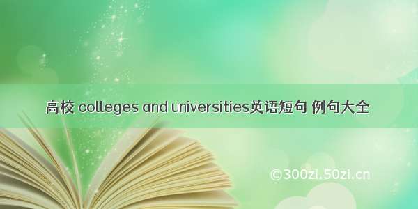 高校 colleges and universities英语短句 例句大全