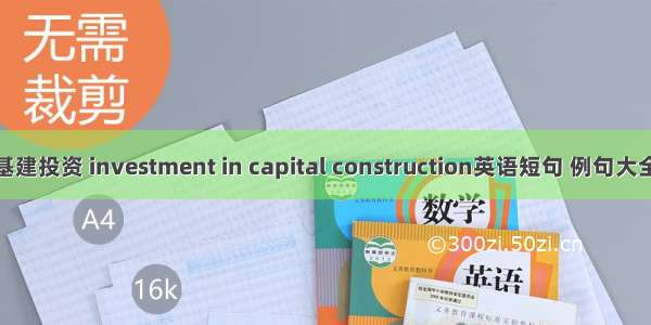 基建投资 investment in capital construction英语短句 例句大全
