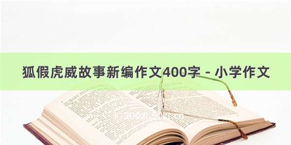狐假虎威故事新编作文400字 - 小学作文
