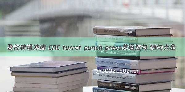 数控转塔冲床 CNC turret punch press英语短句 例句大全