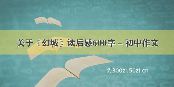 关于《幻城》读后感600字 - 初中作文