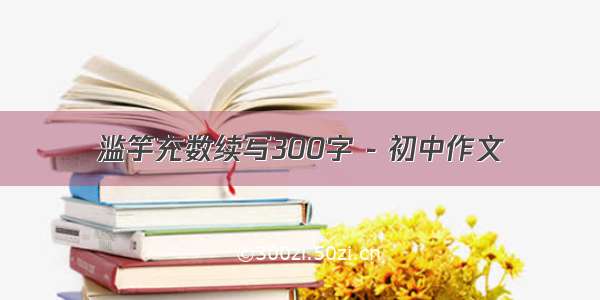 滥竽充数续写300字 - 初中作文