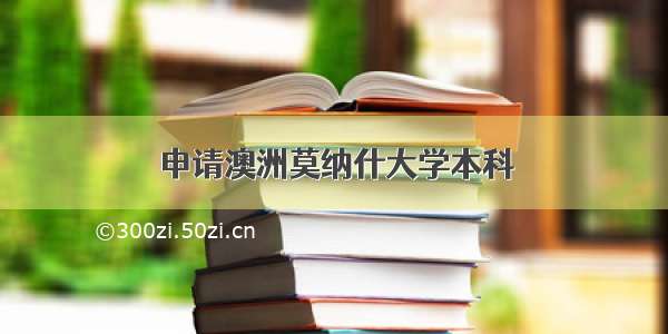 申请澳洲莫纳什大学本科