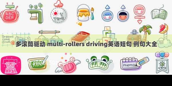 多滚筒驱动 multi-rollers driving英语短句 例句大全