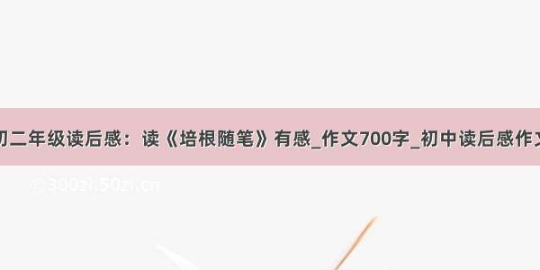 初二年级读后感：读《培根随笔》有感_作文700字_初中读后感作文