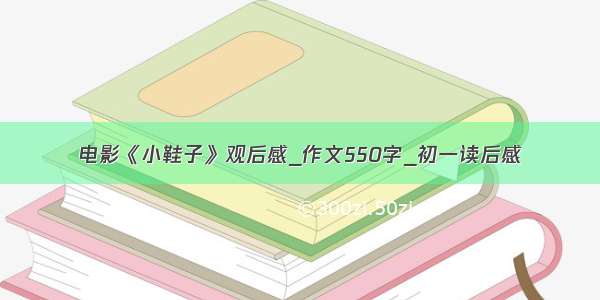 电影《小鞋子》观后感_作文550字_初一读后感