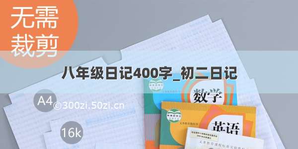 八年级日记400字_初二日记